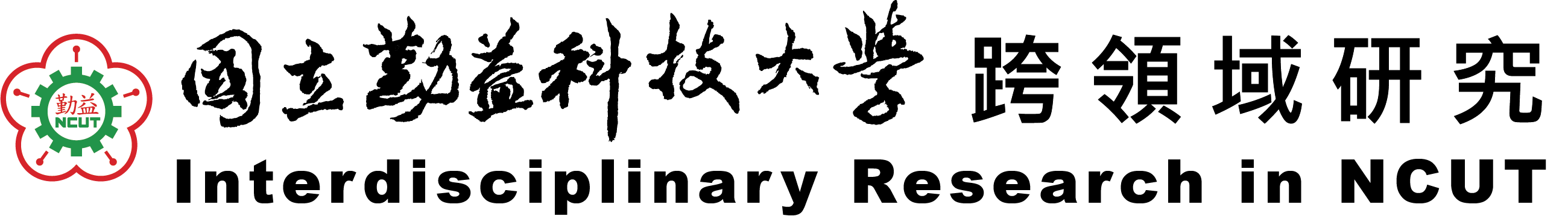 國立勤益科技大學 跨領域研究 Interdisciplinary Research in NCUT-Logo