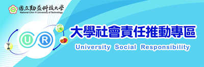 【NCUT USR】國立勤益科技大學_大學社會責任推動專區(另開新視窗)