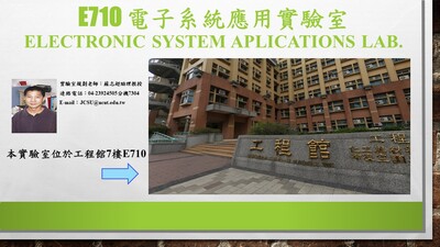 E710 電子系統應用實驗室圖片