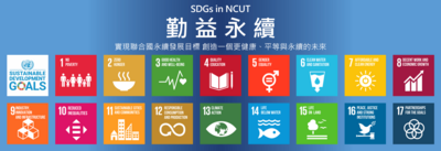 【SDGs in NCUT 】國立勤益科技大學_永續發展專區(另開新視窗)