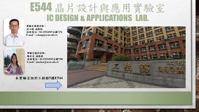 E544 晶片設計與應用實驗室Image